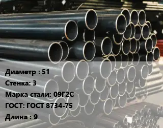 Труба холоднодеформированная 51 s=3 Сталь: 09Г2С ГОСТ: ГОСТ 8734-75 L=9